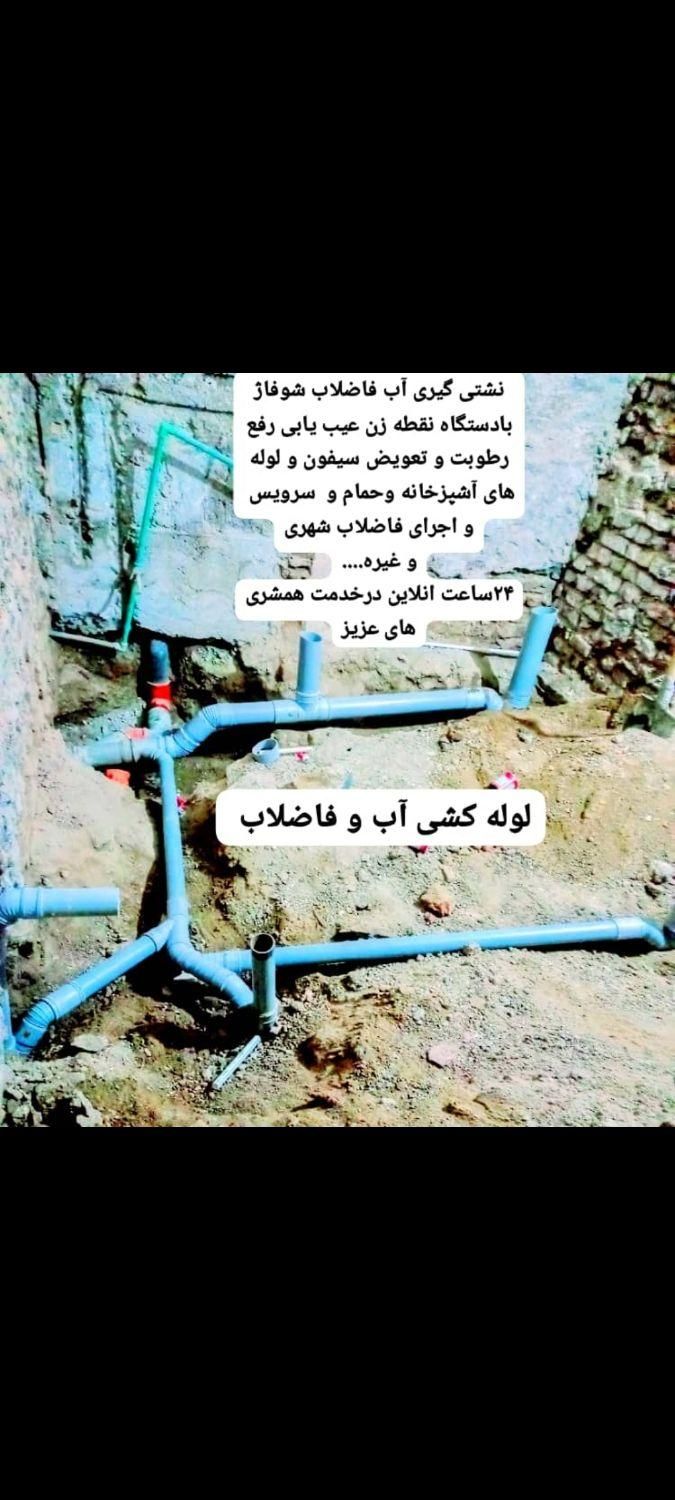 لوله کشی آب فاضلاب و نشتی گیری بادستگاه نقطه زن|خدمات پیشه و مهارت|زاهدان, |دیوار