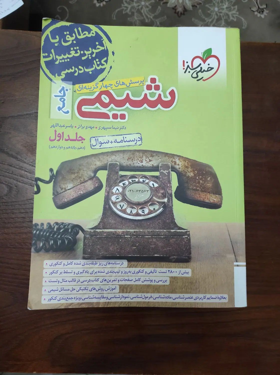 شیمی جامع خیلی سبز کنکوری|کتاب و مجله آموزشی|تهران, مینای جنوبی|دیوار
