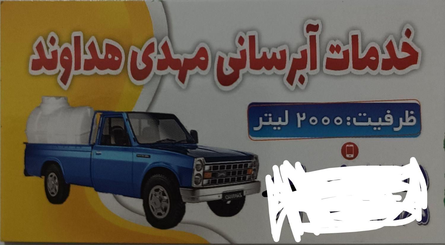 آبرسانی هداوند|خدمات حمل و نقل|تهران, شریف‌آباد|دیوار