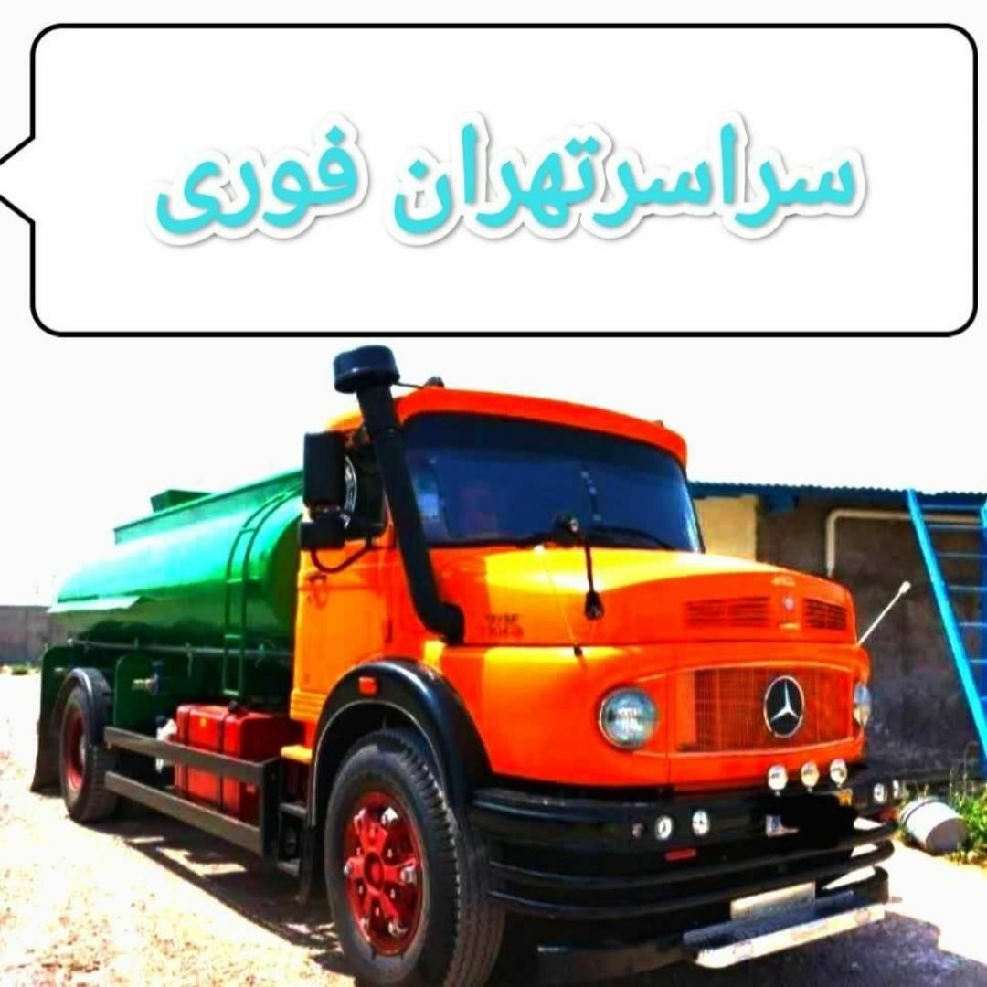 تخلیه چاه فاضلاب/لوله بازکن لایروبی/رفعبومغنی ریزش|خدمات پیشه و مهارت|تهران, میدان ولیعصر|دیوار