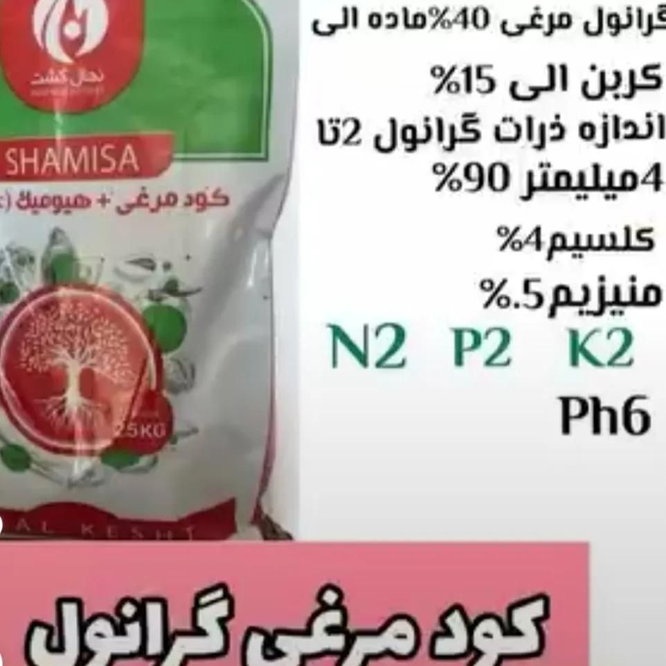 کود مرغی هیومیک.جایگزین کود شیمیایی کیسه ۲۵کیلوی .|خدمات باغبانی و درختکاری|کوهدشت, |دیوار