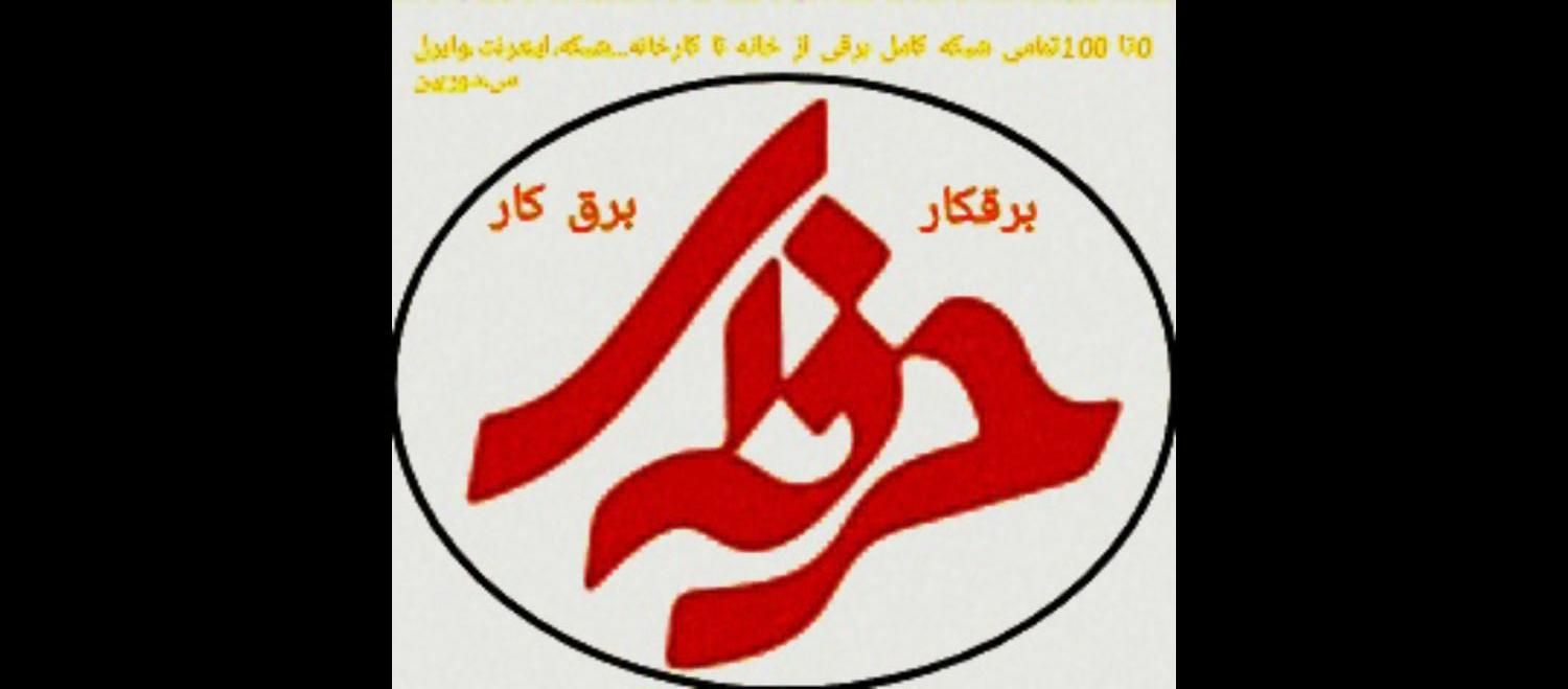 برق کار حرفه ای برقکار تخصصی،خانگی صنعتی Fl Pc،Plc|خدمات پیشه و مهارت|کرمان, |دیوار