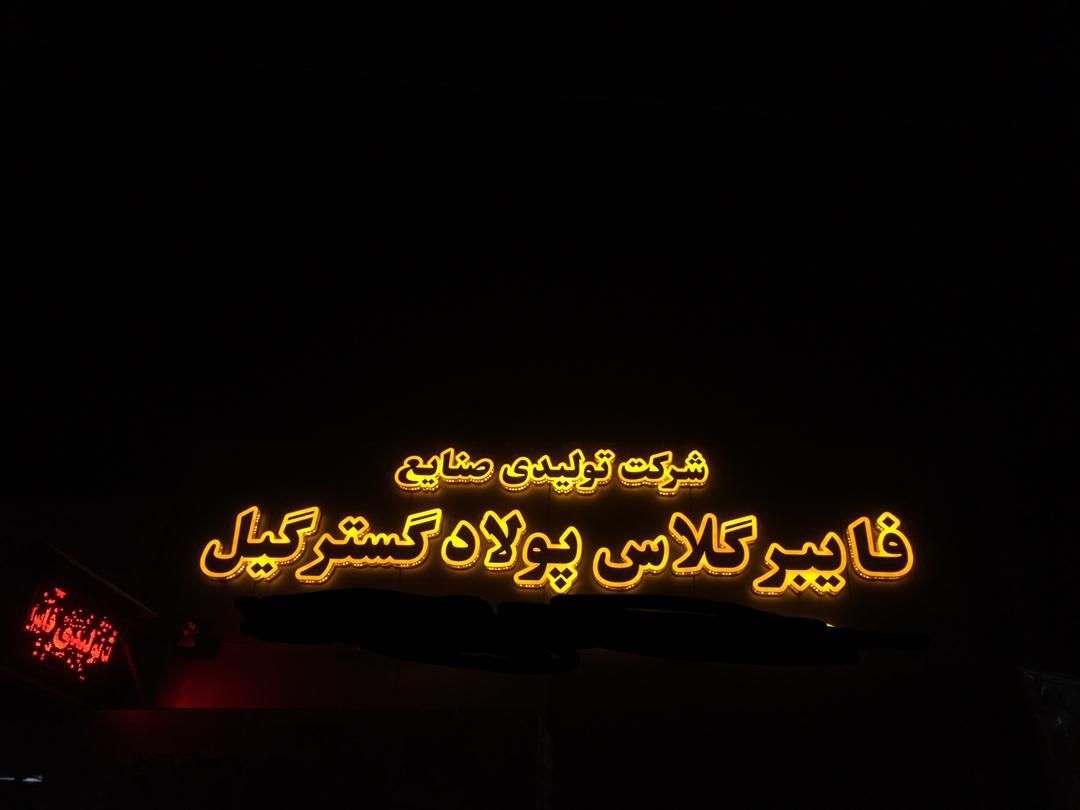 تولید سایبان بارانگیر از جنس فایبر گلاس در رشت|مصالح و تجهیزات ساختمان|رشت, پاستوریزه|دیوار