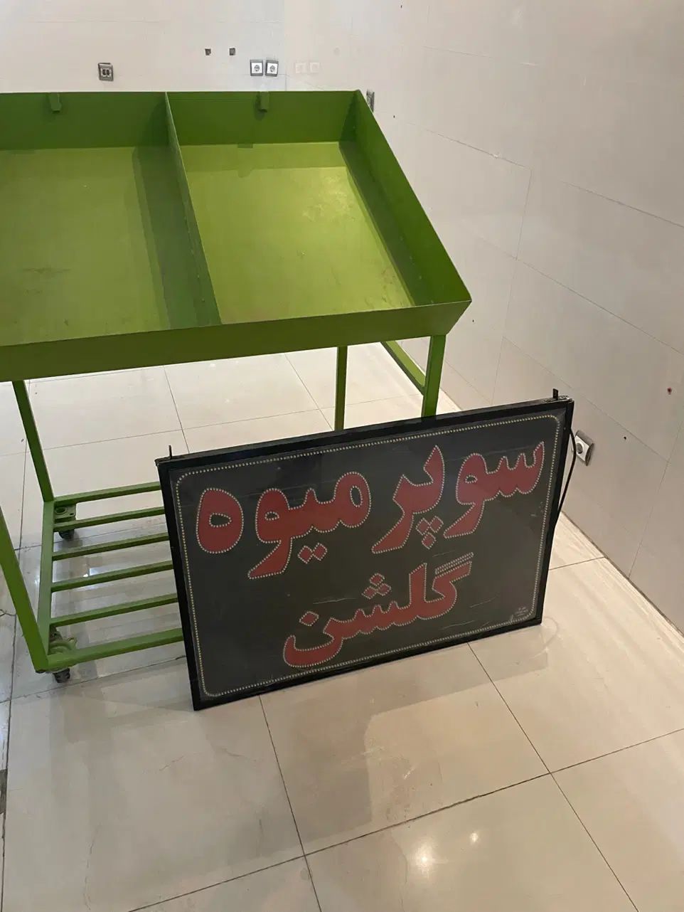 استند/منبر چرخ دار میوه و تابلو|فروشگاه و مغازه|اصفهان, شیخ اشراق|دیوار