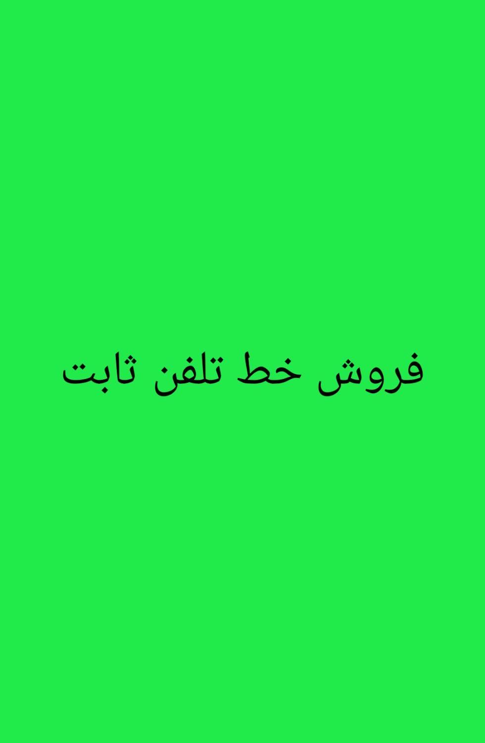 فروش خط تلفن ثابت|تلفن رومیزی|شیراز, فرگاز|دیوار