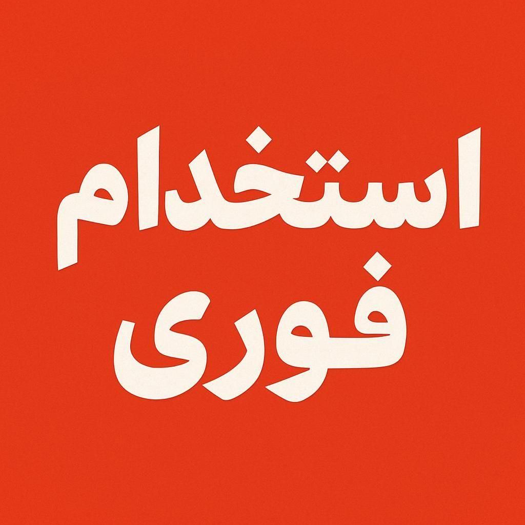 استخدام همکار خانم در موسسه|استخدام بازاریابی و فروش|قم, دورشهر|دیوار