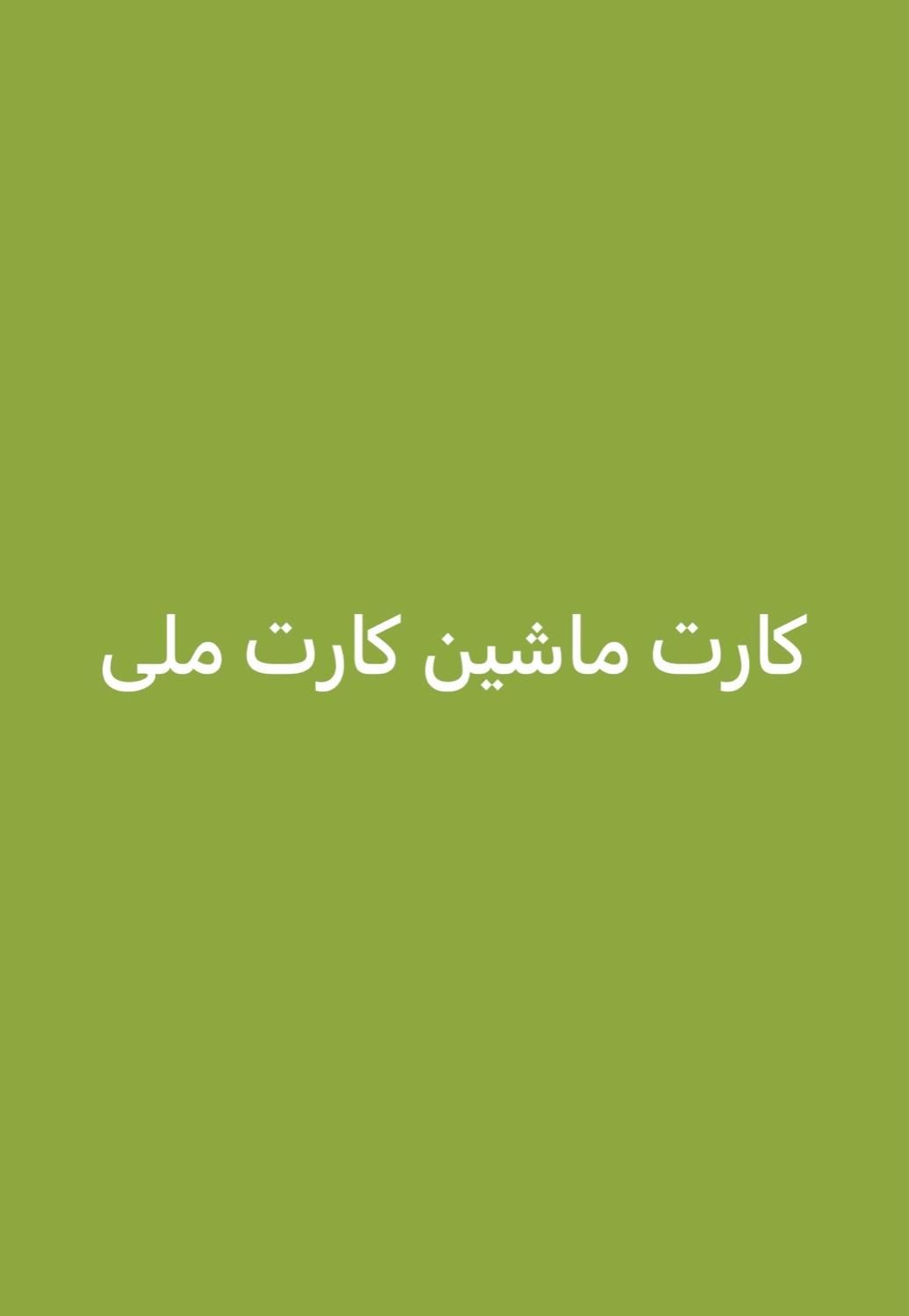 کارت ماشین کارت ملی گم کردم به اسم بهنام مهمدی|اشیا|اهواز, کیانشهر|دیوار