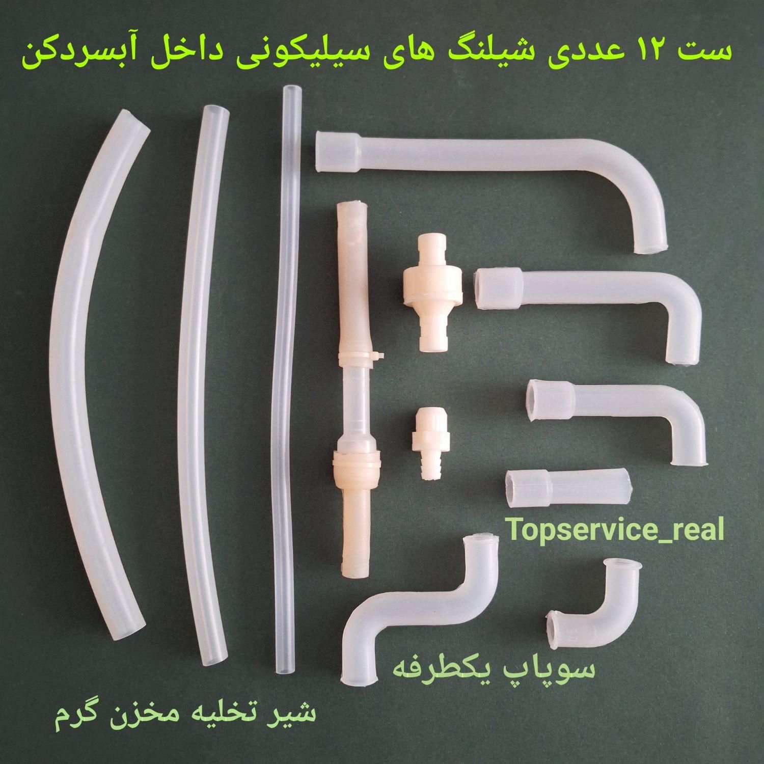 انواع شیلنگ سیلیکونی رابط آبسردکن،سوپاپ،شیرتخلیه|آب‌سردکن و تصفیه آب|تهران, جمهوری|دیوار