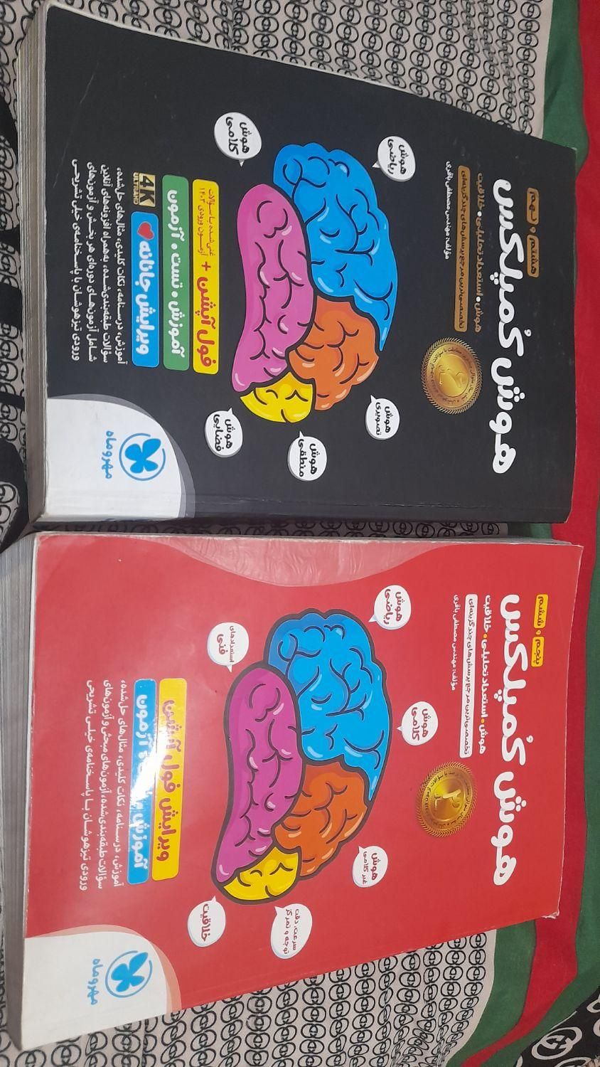 هوش کمپلکس ششم به هفتم و نهم به دهم|کتاب و مجله آموزشی|نوشهر, |دیوار