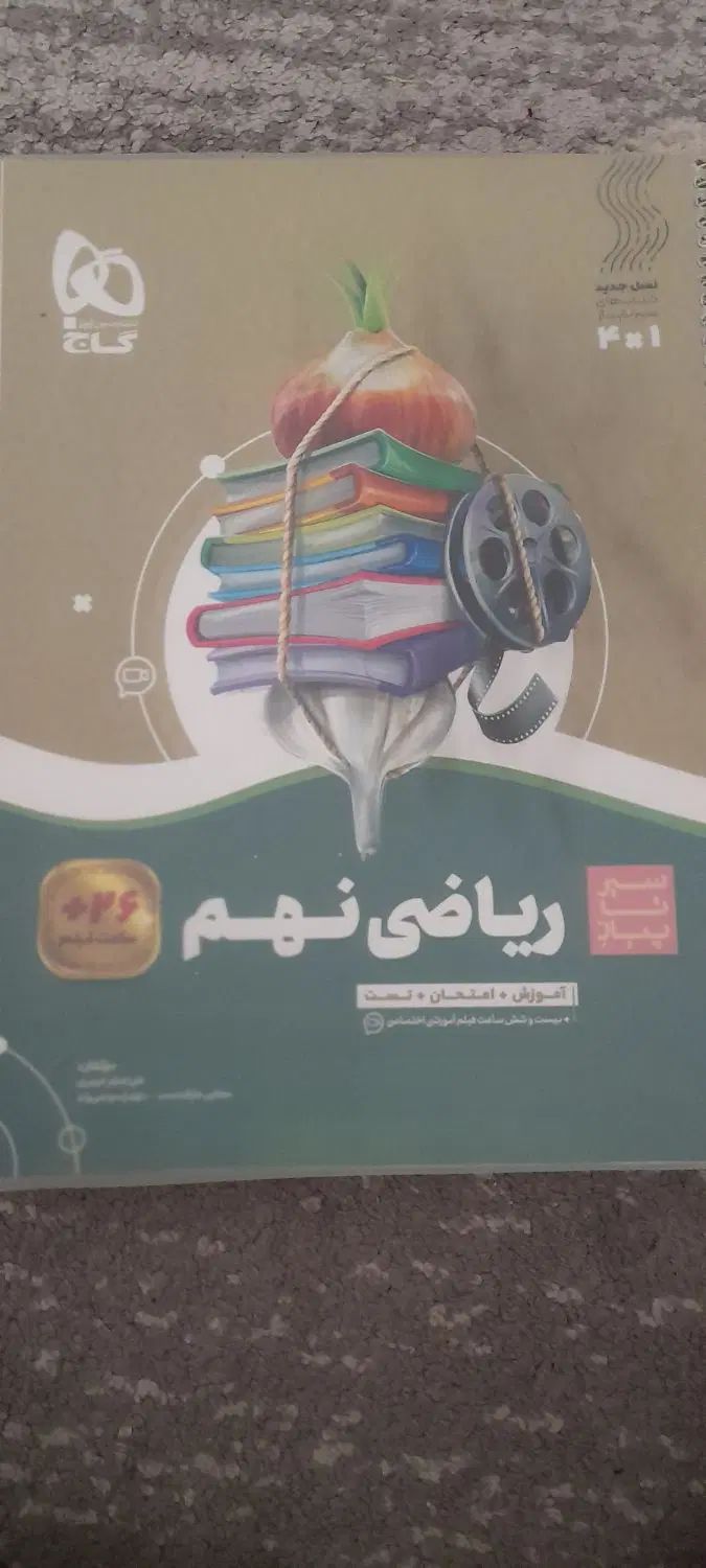 ریاضی نهم انتشارات گاج|کتاب و مجله آموزشی|تهران, فردوس|دیوار