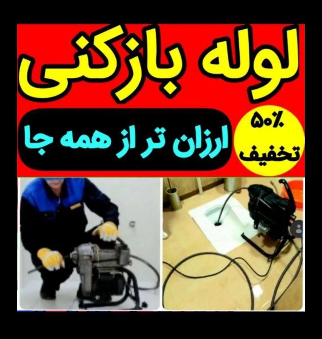 لوله بازکنی افسریه پیروزی نیروهوایی وحیدیه سراسری|خدمات پیشه و مهارت|تهران, نیروی هوایی (پیروزی)|دیوار