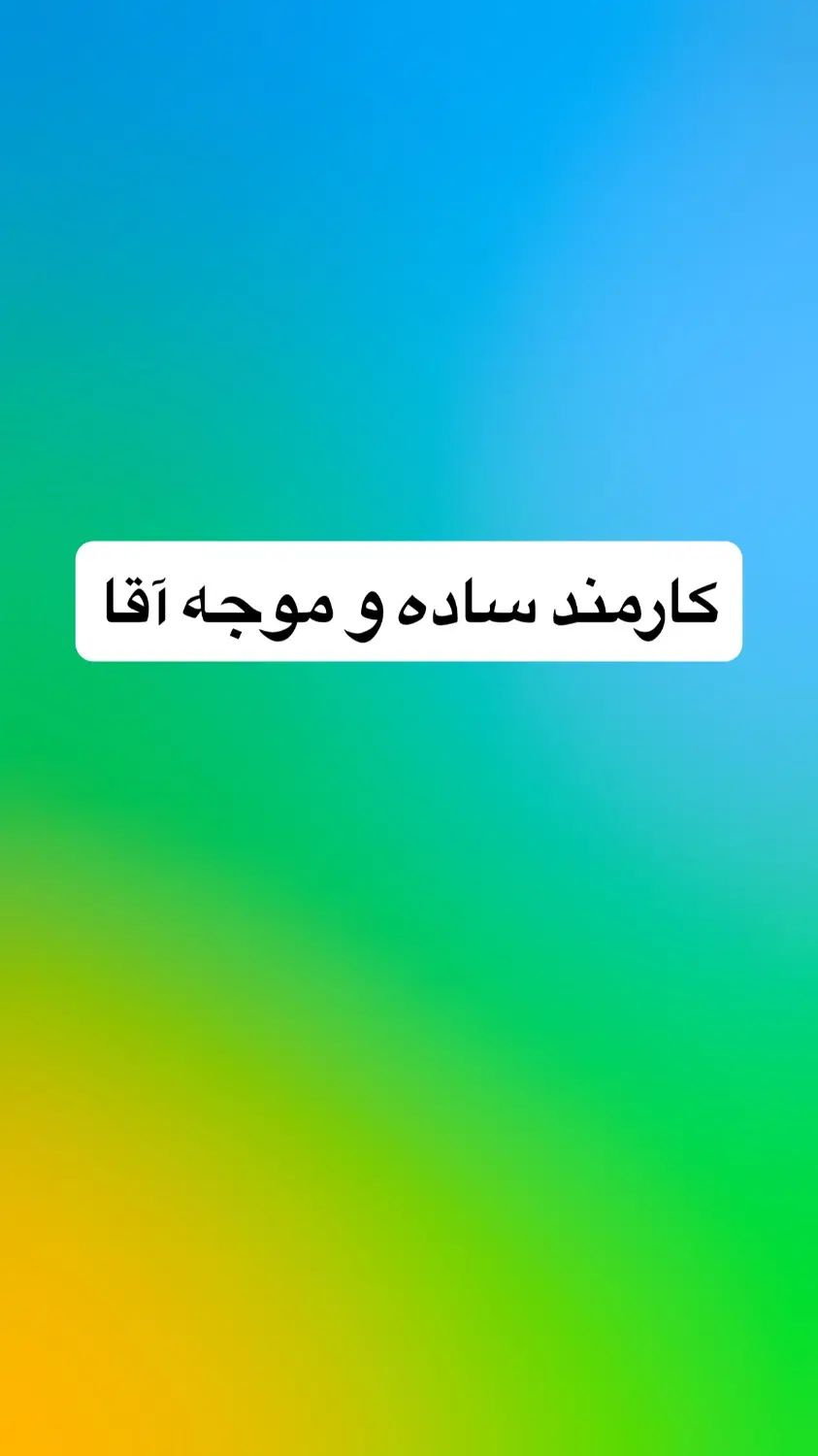 کارمند ساده خانوم یا آقا|استخدام خدمات فروشگاه و رستوران|تهران, فردوسی|دیوار