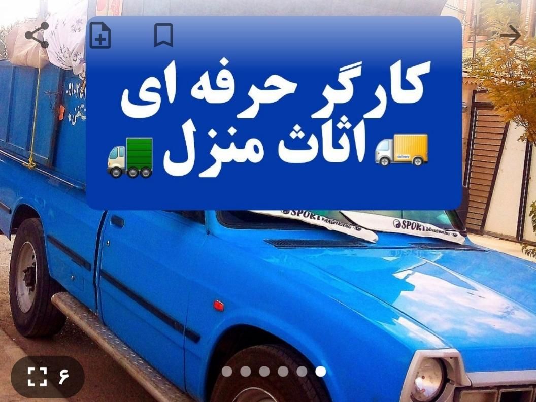 کارگرحرفه ای اساس حمل بار اثاث اسباب کشی|خدمات حمل و نقل|اصفهان, احمدآباد|دیوار