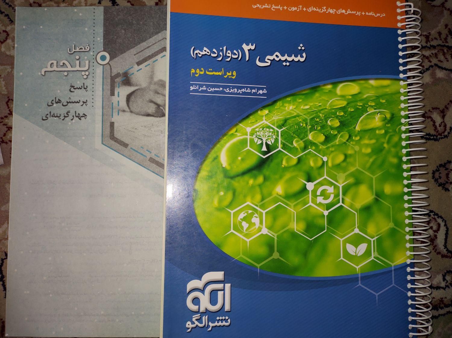 کتاب های شیمی رشته تجربی|کتاب و مجله آموزشی|تهران, فرزانه|دیوار