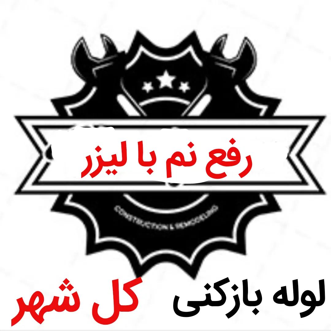 لوله بازکنی*30%تخفیف*رفع نمزدگی چکه رطوبت بیخرابی|خدمات پیشه و مهارت|مشهد, موسوی قوچانی|دیوار