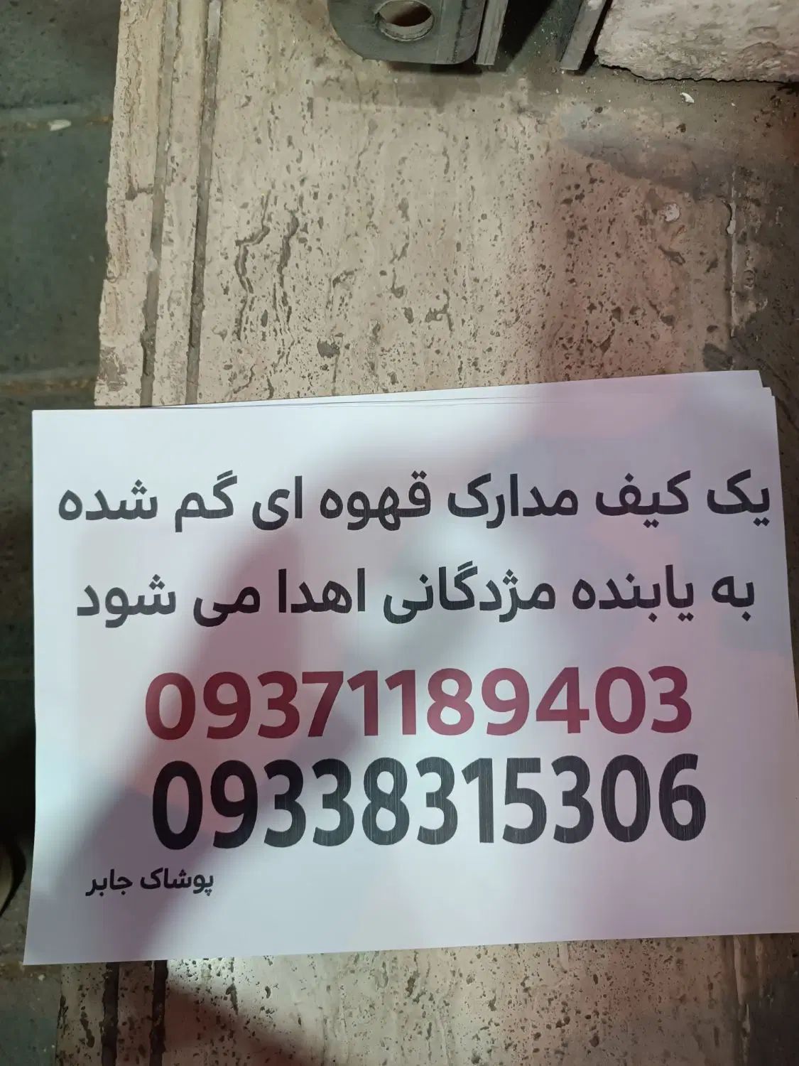 گمشده|اشیا|مشهد, انصار|دیوار