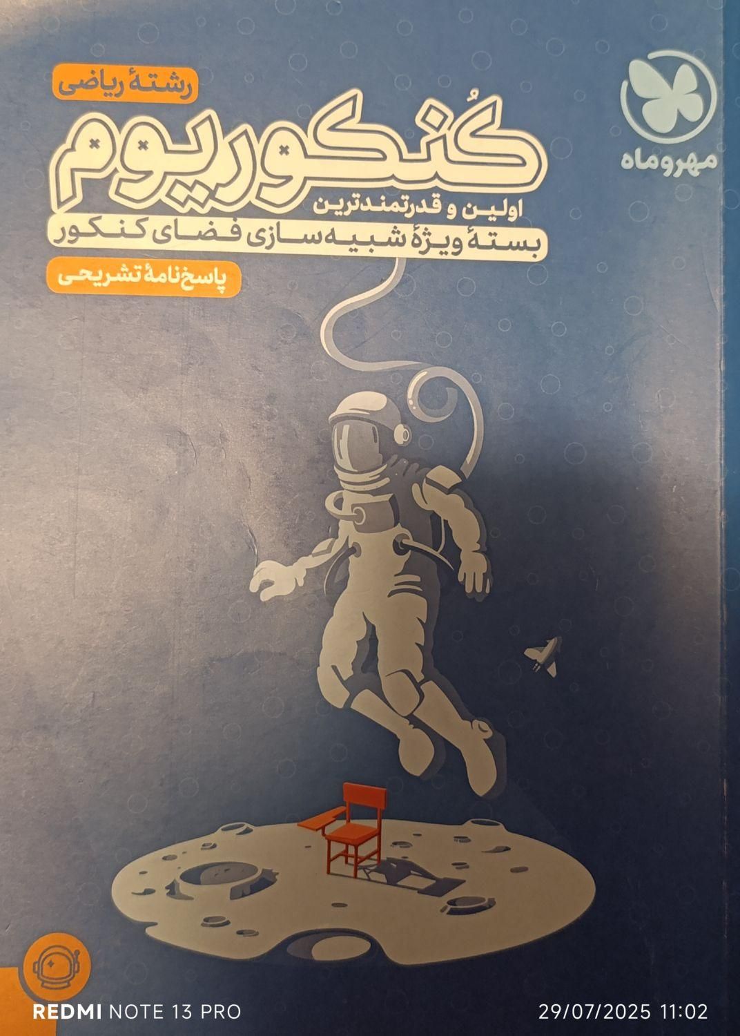 مهر و ماه کنکور به همراه دفترچه کنکورهای اخیر|کتاب و مجله آموزشی|تهران, اختیاریه|دیوار