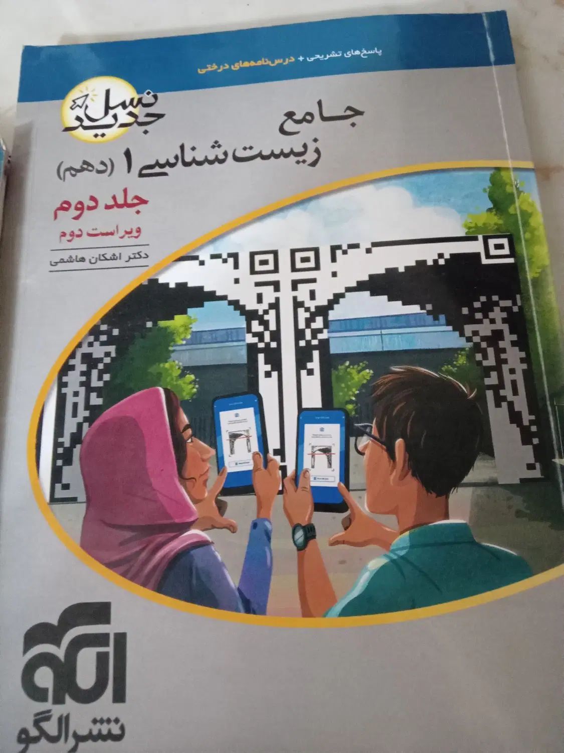زیست دهم نشر الکو همراه پاسخنامه درحدنو|کتاب و مجله آموزشی|تهران, اوقاف|دیوار