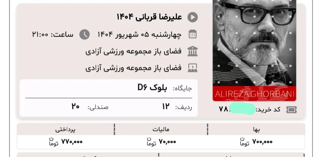 بلیت کنسرت علیرضا قربانی قیمت سایت چهارشنبه 5شهریو|بلیت کنسرت|تهران, سنائی|دیوار
