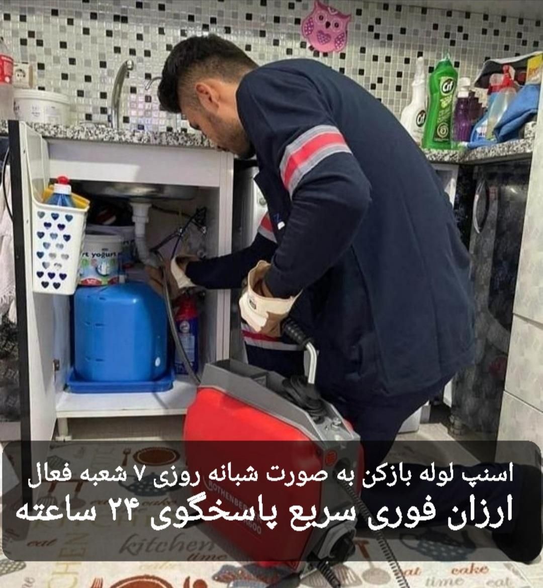 لوله بازکنی فنرزن فنربرقی کل شهرسریع24ساعته شبانه|خدمات پیشه و مهارت|شیراز, عادل آباد|دیوار