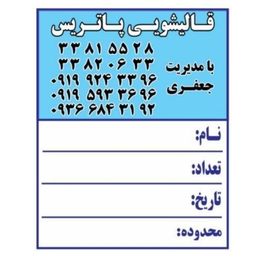 قالیشویی پاتریس زیر قیمت کل منطقه|خدمات نظافت|تهران, مسعودیه|دیوار