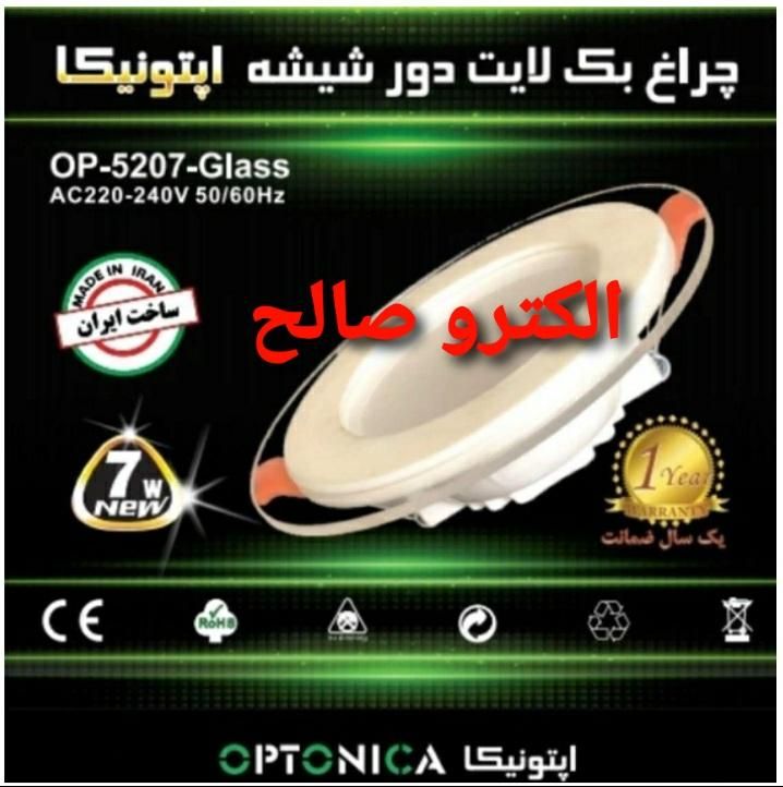 هالوژن۷و۹وات پنل اپتونیکاپارس شعاع دورشیشه ۳حالته|لامپ و چراغ|تهران, فردوسی|دیوار