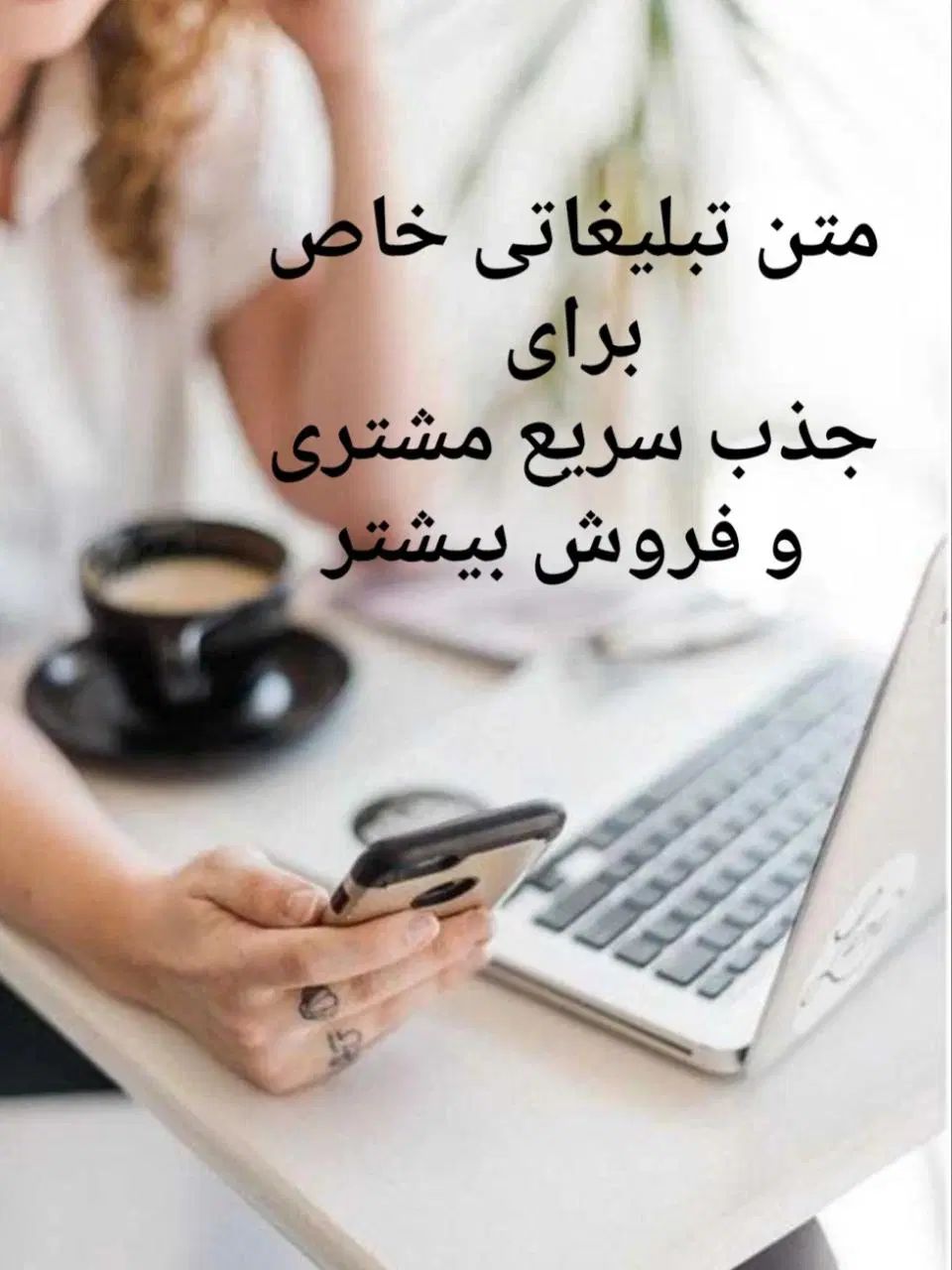متن تبلیغاتی حرفه‌ای و اختصاصی تحویل فوری|خدمات رایانه‌ای و موبایل|تهران, جردن|دیوار