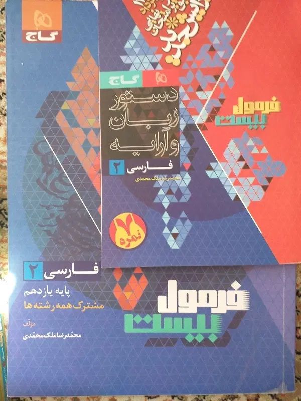 فرمول ۲۰ فرمول بیست فارسی ادبیات یازدهم|کتاب و مجله آموزشی|تهران, علی‌آباد|دیوار