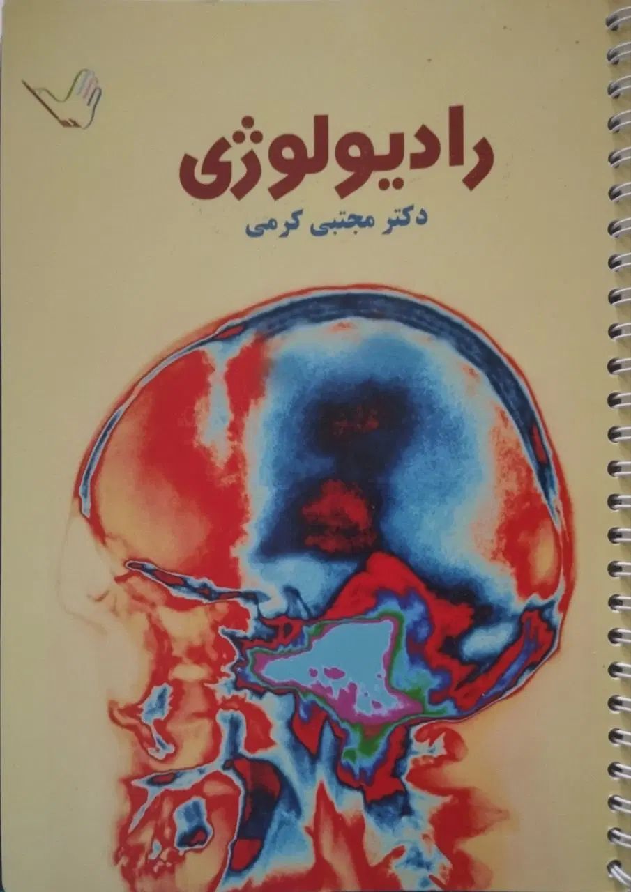 کتاب رادیولوژی - ارولوژی- پاتولوژی- اورتوپدی|کتاب و مجله آموزشی|تهران, جنت‌آباد مرکزی|دیوار