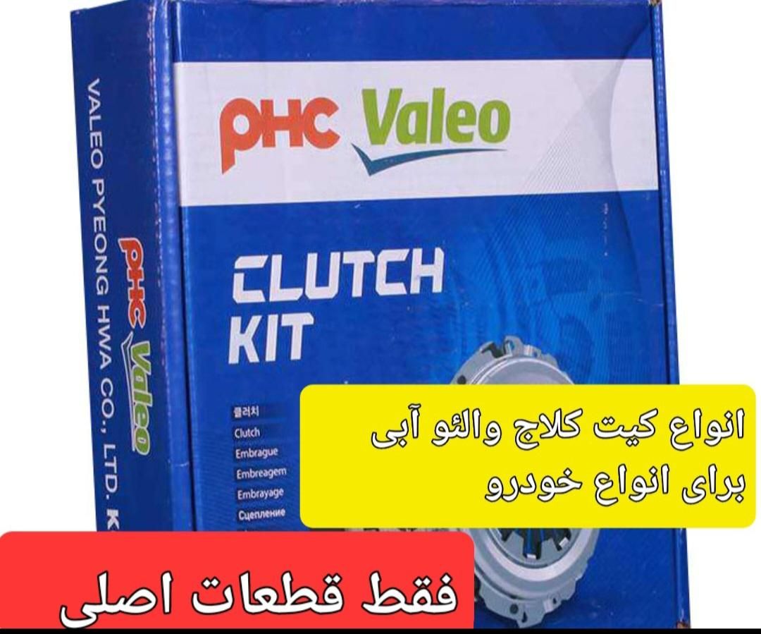پخش دیسک و صفحه کلاج والئو و سکو فروشگاه پوردانا|قطعات یدکی و لوازم جانبی|قم, بلوار امین و ساحلی|دیوار