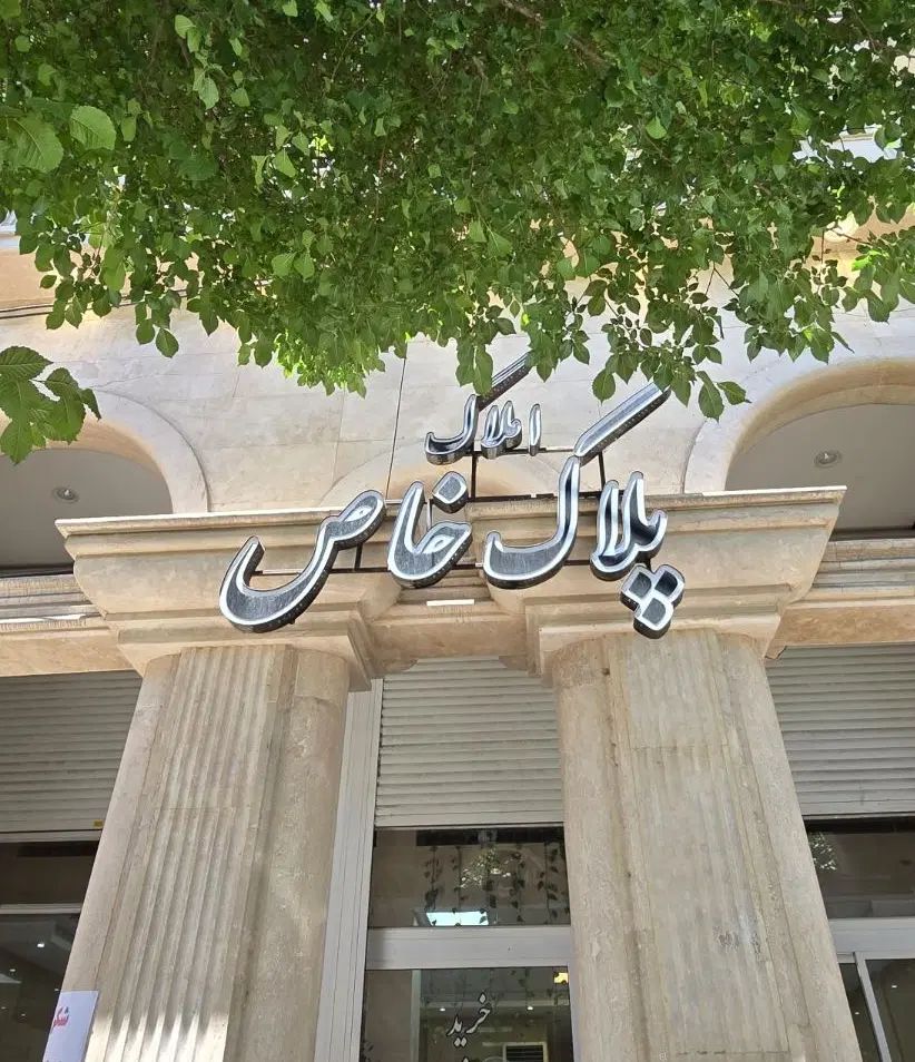 رهن و اجاره واحد دو خوابه تمیز در کلاهدوز|اجارهٔ آپارتمان|شیراز, تحویلی|دیوار