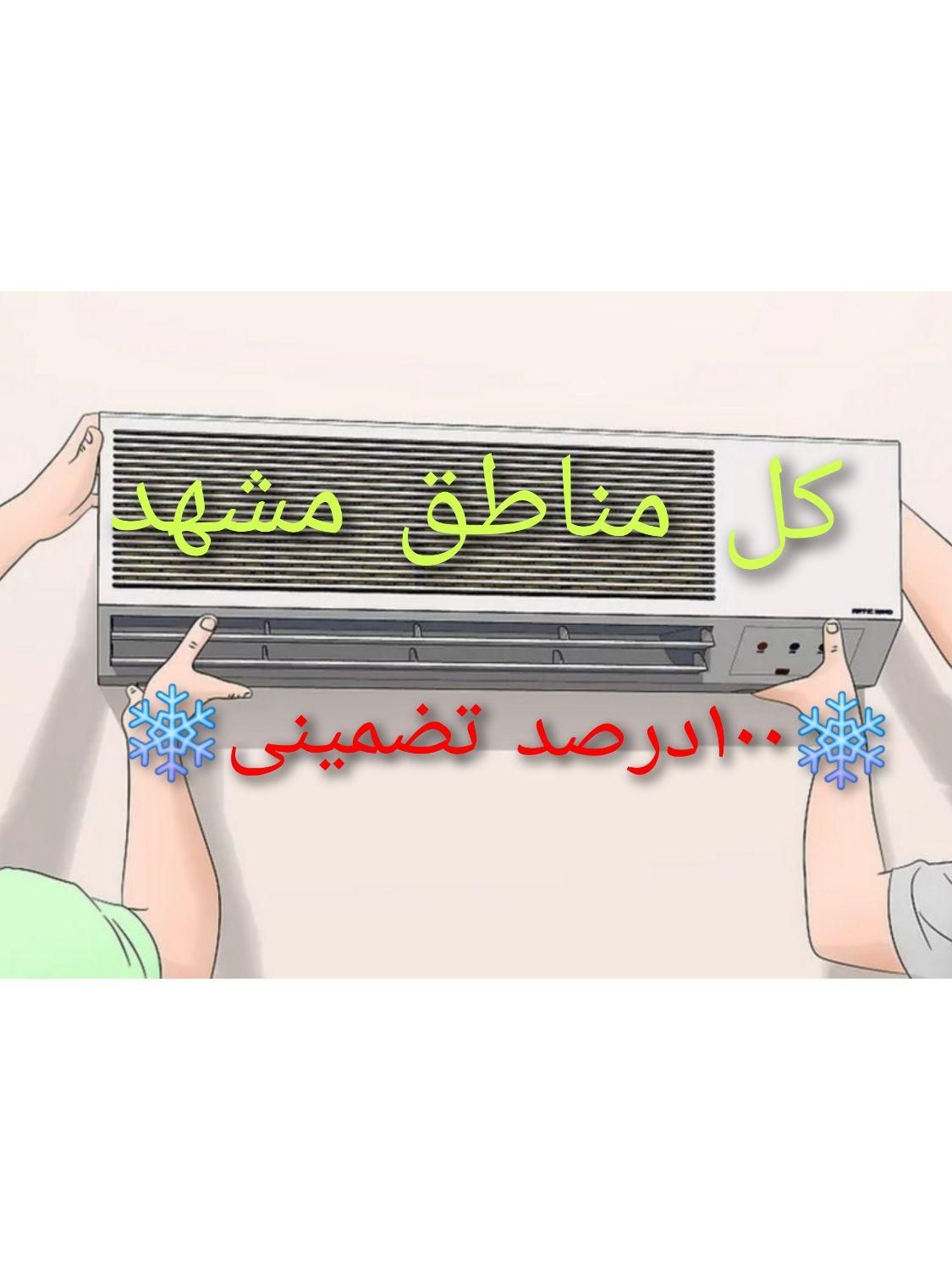 کولرگازی نصب تعمیرات سرویس کار شارژگاز نصاب اسپیلت|خدمات پیشه و مهارت|مشهد, کوه سنگی|دیوار