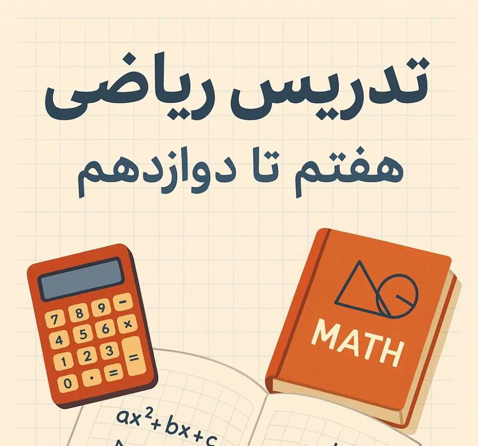 تدریس خصوصی و معلم خصوصی ریاضی هفتم تا دوازدهم|خدمات آموزشی|فردیس, فردیس|دیوار