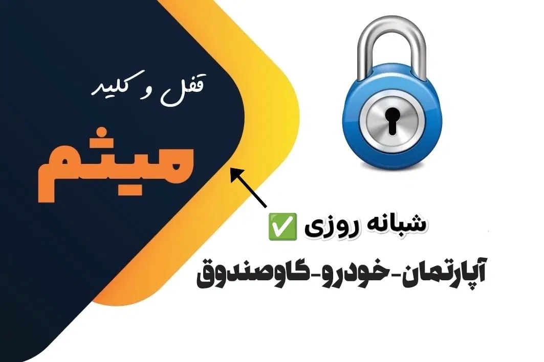 قفل سازی ،کلیدساز سیار شبانه روزی، قفل و کلید|خدمات پیشه و مهارت|مشهد, آزادشهر|دیوار