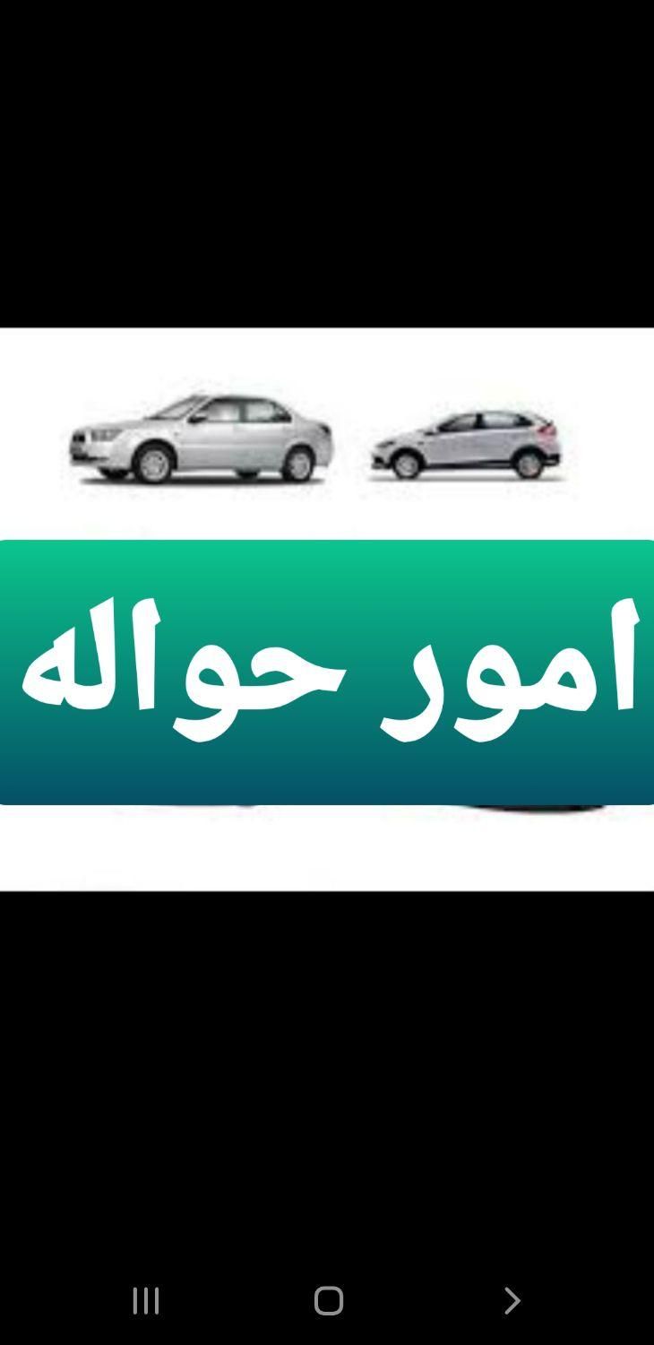 د‌فاتر امور حواله خودرو ایرانی‌خارجی|خودرو سواری و وانت|تهران, الهیه|دیوار