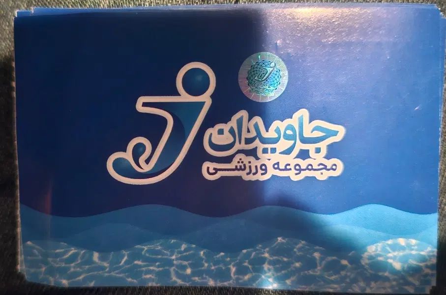 بلیط استخر جاویدان (آقایان و بانوان)|بلیت ورزشی|کرمانشاه, |دیوار