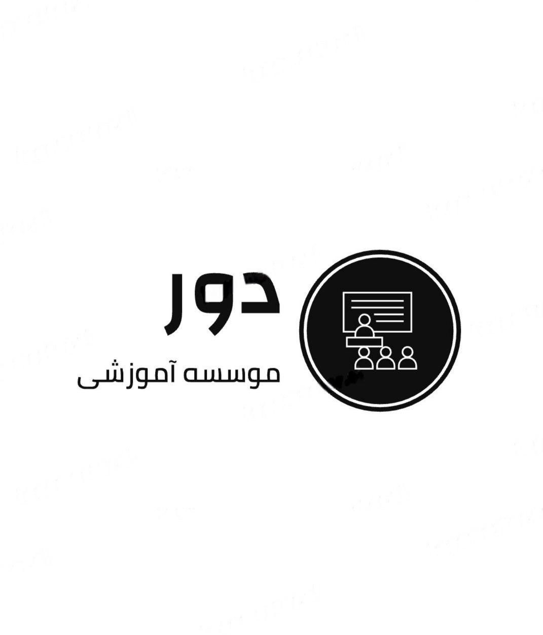 آکادمی مشاوره تحصیلی و کنکوری دور|خدمات آموزشی|نظرآباد, |دیوار