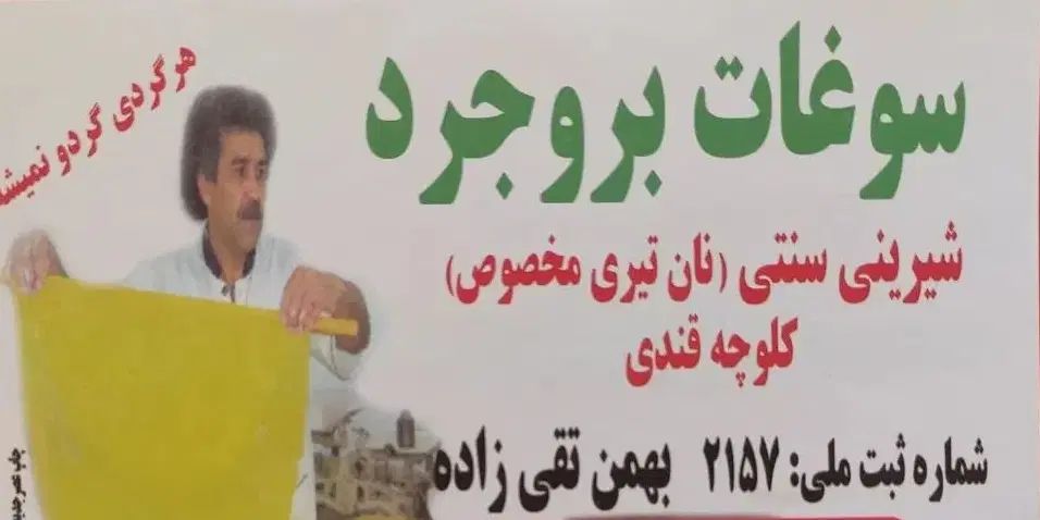 سوغات بروجرد نان تیری مخصوص، شیرینی سنتی|خدمات پذیرایی، مراسم|بروجرد, |دیوار
