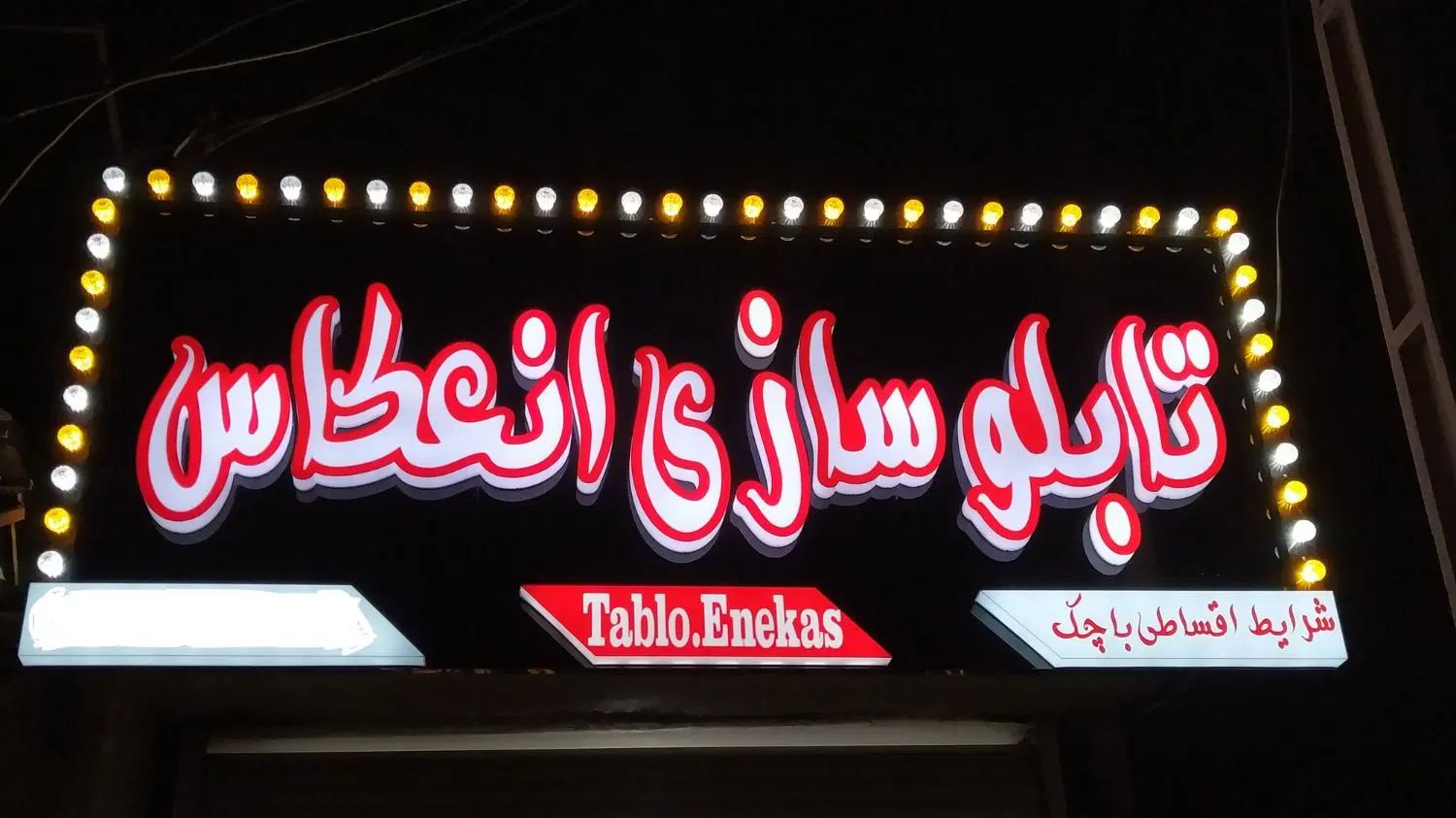 تابلوسازی ال ای دی نئون پرچم ساحلی چنلیوم کامپوزیت|خدمات پیشه و مهارت|پاکدشت, پاکدشت (مامازند)|دیوار