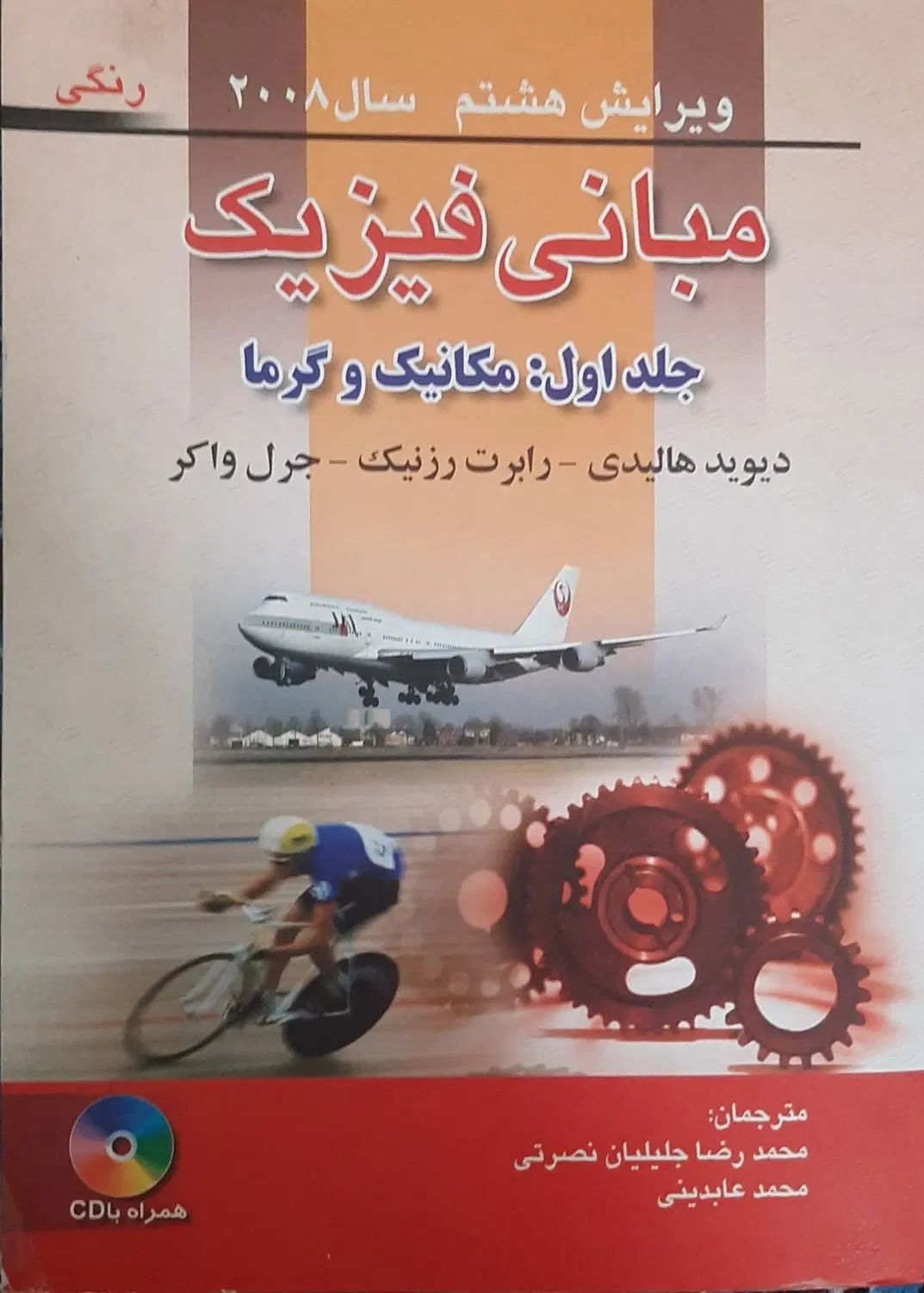 مبانی فیزیک جلد اول مکانیک و گرما|کتاب و مجله آموزشی|تهران, اسفندیاری|دیوار