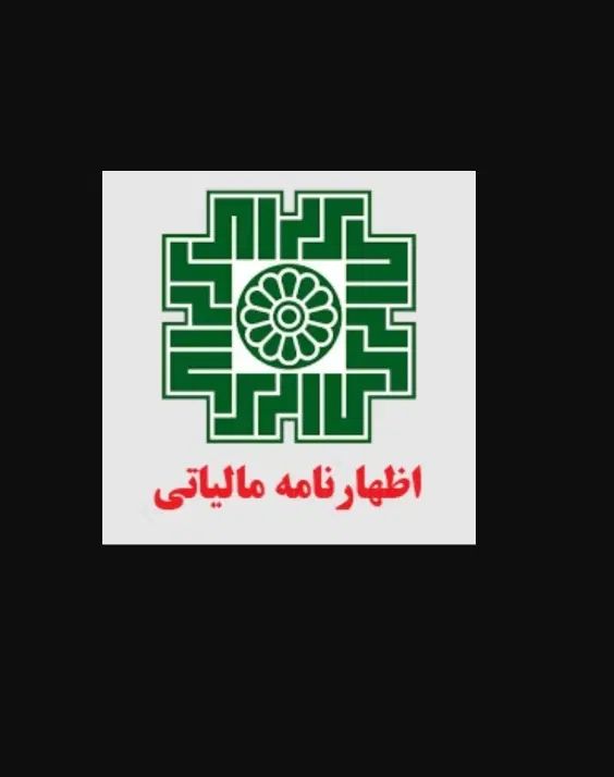 اظهارنامه مالیاتی|خدمات مالی، حسابداری، بیمه|کرمانشاه, |دیوار