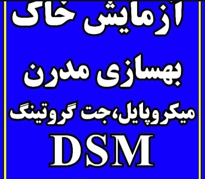 آزمایش خاک|خدمات پیشه و مهارت|سلمان‌شهر, |دیوار
