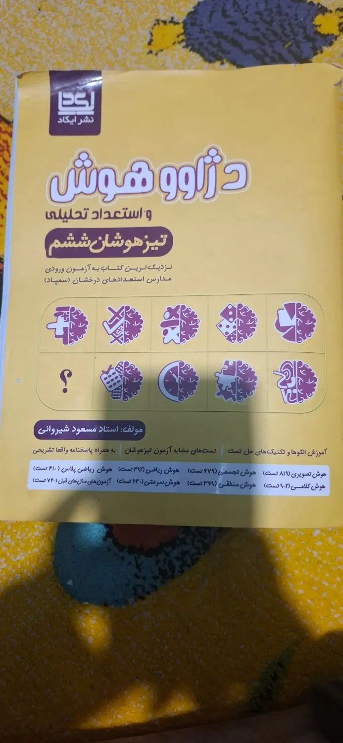 کتاب تست تیزهوشان پایه ششم به هفتم نشر ایکاد|کتاب و مجله آموزشی|محمدشهر, همایون ویلا|دیوار