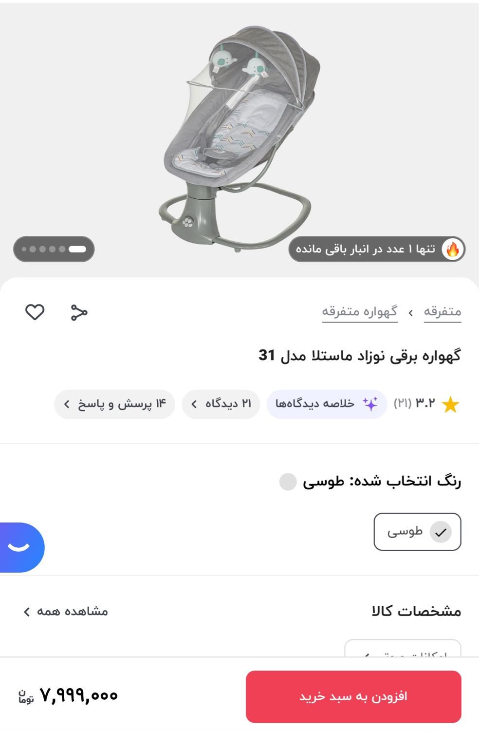 تاب برقی و گهواره برقی ماستلا|اسباب و اثاث بچه|رباط‌کریم, |دیوار