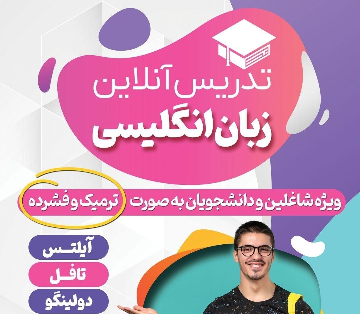 آموزش آنلاین زبان انگلیسی، آیلتس، تافل|خدمات آموزشی|اصفهان, پارک مشتاق|دیوار