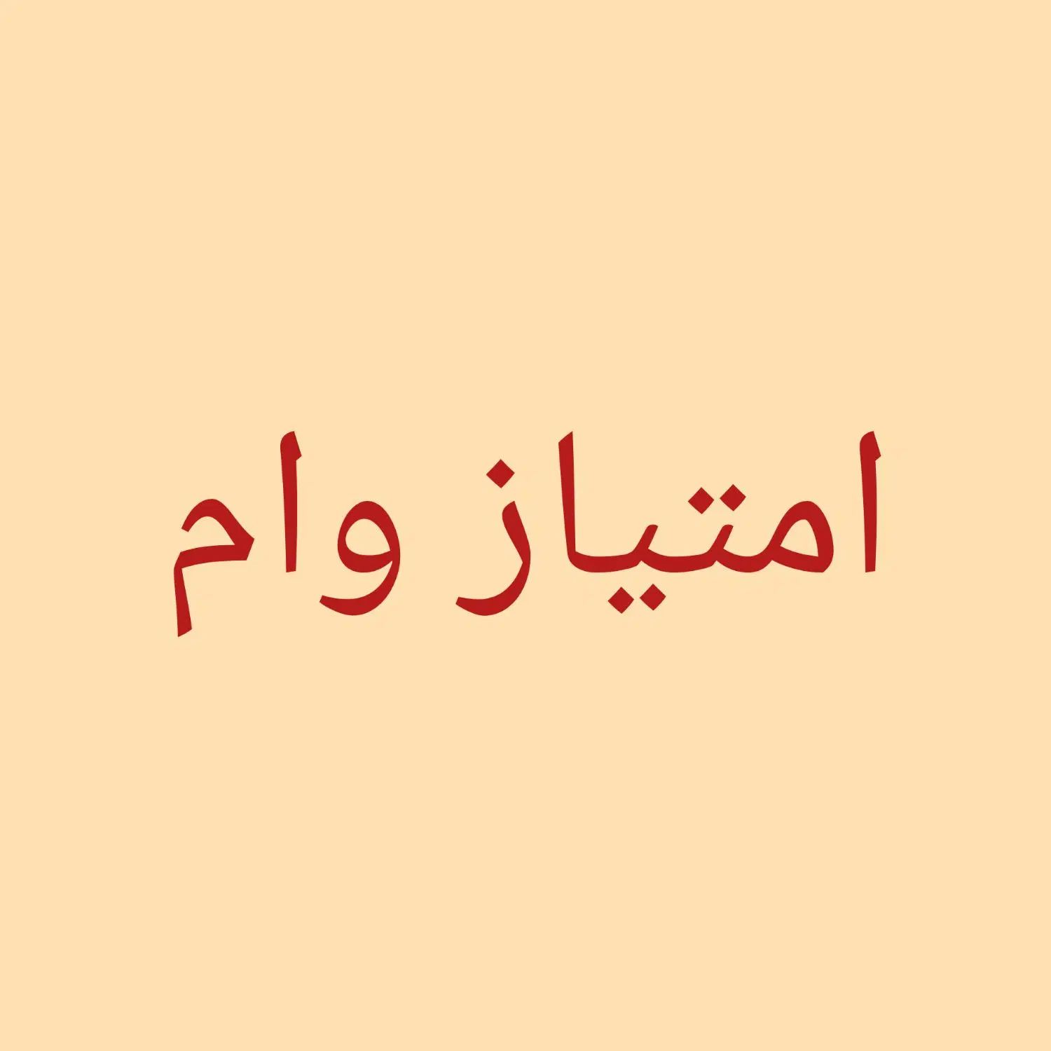 امتیاز وام بدون ضامن|کارت هدیه و تخفیف|مشهد, هفده شهریور|دیوار