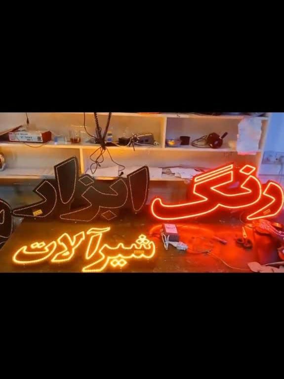 تابلو ال . ای . دی رنگ ابزار شیرآلات،  الکتریکی|فروشگاه و مغازه|تهران, شهرک آزادی|دیوار