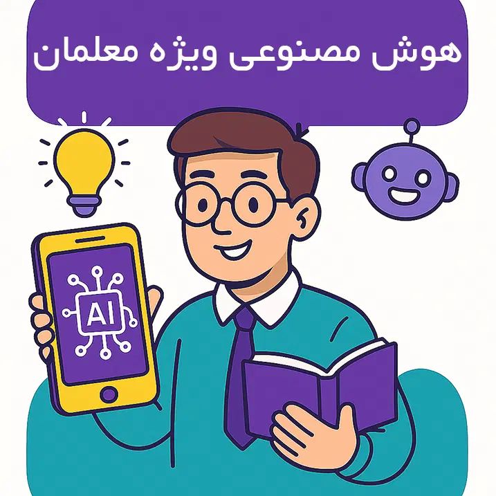 دوره رایگان هوش مصنوعی ویژه معلمان و مدرسین|خدمات آموزشی|تهران, تجریش|دیوار