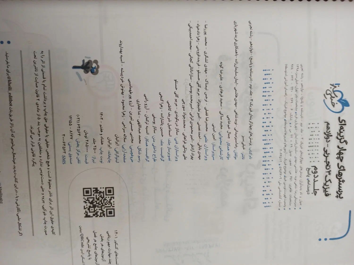 کتاب فیزیک خیلی سبز تجربی|کتاب و مجله آموزشی|تهران, بلوار کشاورز|دیوار