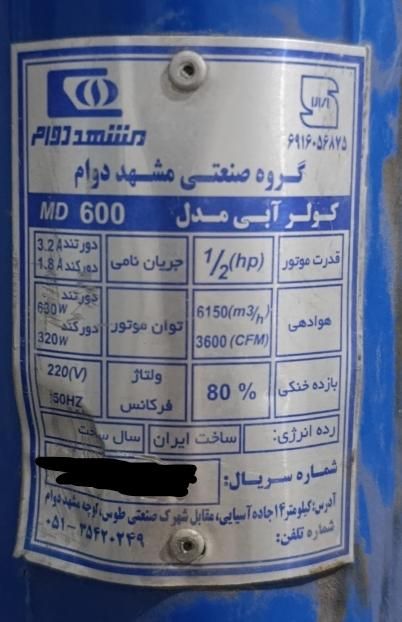 (کولر بالازن مشهد دوام ) با قدرت 6000|کولر آبی|قم, پردیسان|دیوار